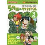 [книга@/ журнал ]/5 минут промежуток. Survival наука тест ......! 3 год сырой (....BOOK)/.. восток / manga (манга) команда * канава Leo / документ деньги крепкий /..