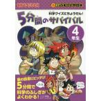 [本/雑誌]/5分間のサバイバル 科学クイズにちょうせん! 4年生 (かがくるBOOK)/韓賢東/マンガ チーム・ガリレオ/文 金子丈夫/監修