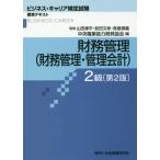 【送料無料】[本/雑誌]/財務管理 (財務管理・管理会計) 2級 2版 (ビジネス・キャリア検定試験標準テキスト)