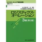 [書籍とのメール便同梱不可]/【送料無料選択可】[本/雑誌]/ロジスティクス・オペレーション 3級 3版 (ビジネス・キャリア検定試験標準テキスト)/