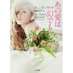[本/雑誌]/あの愛は幻でも / 原タイトル:HER DARKEST NIGHTMARE (二見文庫 ノ3-1 ザ・