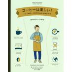 【送料無料】[本/雑誌]/コーヒーは楽しい! 絵で読むコーヒー教本 / 原タイトル:LE CAFE C’EST