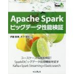 【送料無料】[本/雑誌]/Apache Sparkビッグデータ性能検証 ユースケースで徹底検証!Sparkのビッグ