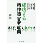 【送料無料】[本/雑誌]/成功する精神障害者雇用 受入準備・採用面接・定着支援/刎田文記/著 江森智之/著