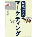 [本/雑誌]/14歳からのマーケティング/中野明/著