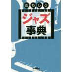 [книга@/ журнал ]/ интересный Jazz лексика / Ogawa . Хара / работа 