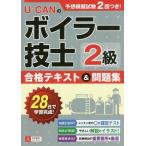 [書籍のメール便同梱は2冊まで]/【送料無料選択可】[本/雑誌]/U-CANのボイラー技士2級合格テキスト&問題集/ユーキャン2級ボイラー技士試験研究