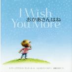 [書籍のメール便同梱は2冊まで]/[本/雑誌]/おかあさんはね / 原タイトル:I WISH YOU MORE/エイミー・クラウス・ローゼンタール/ぶ