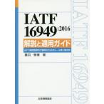 [書籍とのメール便同梱不可]/【送料無料選択可】[本/雑誌]/IATF 16949:2016解説と適用ガイド/菱沼雅博/著