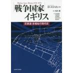 【送料無料】[本/雑誌]/戦争国家イギリス 反衰退・非福祉の現代史 / 原タイトル:Warfare State/D・エジャトン/著 坂出健/監訳 松浦俊輔/〔