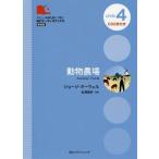 [本/雑誌]/動物農場 Level 4〈2000‐word〉 新装版 (IBCオーディオブックス:やさしい英語を聴いて読む)/ジョージ・オーウェ原