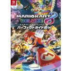 [本/雑誌]/マリオカート8デラックスパーフェクトガイド超∞/ファミ通/責任編集(単行本・ムック)