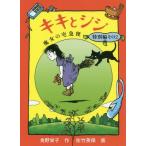 [書籍のゆうメール同梱は2冊まで]/[本/雑誌]/キキとジジ 魔女の宅急便 特別編2 (福音館創作童話シリーズ)/角野栄子/作 佐竹美保/画