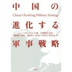 [�{/�G��]/�����̐i������R���헪 / ���^�C�g��:CHINA�fS EVOLVING MILITARY STRATEGY/�W���[�E�}�N���C�m���Y