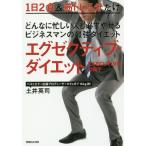 [本/雑誌]/どんなに忙しい人も必ずやせるビジネスマンの最強ダイエットエグゼクティブ・ダイエット 1日2食&amp;筋トレ5