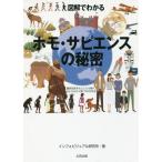 [書籍のゆうメール同梱は2冊まで]/[本/雑誌]/図解でわかるホモ・サピエンスの秘密 最新知見をもとにひも解く、おどろきの人類700万年史/インフォビ