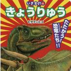 [本/雑誌]/きょうりゅう たたかう!恐竜たち!! (いきもの)/ヒサクニヒコ/イラスト・文