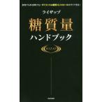 [書籍のメール便同梱は2冊まで]/[本/雑誌]/ライザップ糖質量ハンドブック 自宅でも外出時でも!ダイエット&糖質コントロールがすぐできる!/RIZA