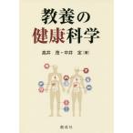 [書籍のメール便同梱は2冊まで]/【送料無料選択可】[本/雑誌]/教養の健康科学/高井茂/著 中井定/著