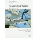 【送料無料】[本/雑誌]/精神障害の下部構造 精神医学的思考様式の革新 / 原タイトル:LES INFRASTRUCTURES DU TROUBLE MENTAL