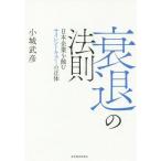 【送料無料】[本/雑誌]/衰退の法則 日本企業を蝕むサイレントキラーの正体/小城武彦/著