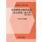 [書籍とのゆうメール同梱不可]/[本/雑誌]/毒物劇物試験問題集〈東京都版〉過去問 平成29年度版 (2017)/毒物劇物安全性研究会/編