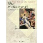 【送料無料】[本/雑誌]/徳は何の役に立つのか? / 原タイトル:WAS TAUGT DIE TUGEND?/