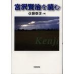 [книга@/ журнал ]/ Miyazawa Kenji . читать ( Kasama библиотека слива оптика . университет публичный курс теория сборник 50)/ Sato . правильный ( монография * Mucc )