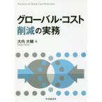 【送料無料】[本/雑誌]/グローバル・コスト削減の実務/大内大輔/著