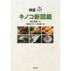 [ бесплатная доставка ][книга@/ журнал ]/ осмотр доказательство грибы новый иллюстрированная книга / замок река 4 ./ работа Kanagawa грибы. ./ сборник 