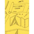 [書籍のゆうメール同梱は2冊まで]/[本/雑誌]/からくり屏風 1/堀口れい子/編著 荒川達/監修