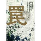 [書籍のゆうメール同梱は2冊まで]/[本/雑誌]/罠 埼玉愛犬家殺人事件は日本犯罪史上最大級の大量殺人だった!/深笛義也/著