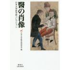 【送料無料】[本/雑誌]/醫の肖像 日本大学医学部コレクション/宮川美知子/著 日本大学医学部同窓会/編