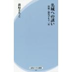 [本/雑誌]/名城への誘い 出張・旅先でもう一足 (経法ビジネス新書)/萩原さちこ/著