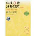 [книга@/ журнал ]/ средний осмотр 3 класс экзамен проблема ответ . описание 2017 год версия / Япония китайский язык сертификация ассоциация / сборник 