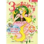 [本/雑誌]/3にんのおひめさま ラプンツェル/えんどうまめとおひめさま/おやゆびひめ (ランドセル名作)/間所ひさこ/文 細川貂々/絵 田村セツコ/絵 にきまゆ/絵