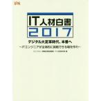 [本/雑誌]/’17 IT人材白書 デジタル大変革時代/情報処理推進機構IT