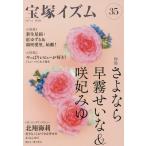 [本/雑誌]/宝塚イズム 35 【特集】 さよなら 早霧せいな&amp;咲妃みゆ/薮下哲司/編著 鶴岡英理子/編著