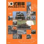 [本/雑誌]/10式戦車テクニカルファイル 必須サプリメント100/浪江俊明/編著(単行本・ムック)