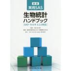 【送料無料】[本/雑誌]/実用SAS生物統計ハンドブック/浜田知久馬/監修 臨床評価研究会(ACE)基礎解析分