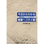 [本/雑誌]/今日からわかる聖書ヘブライ語-聖書対訳シ/谷内意咲/著