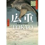 [ бесплатная доставка ][книга@/ журнал ]/ широкий -слойный TOKYO название место Edo 100 ./ маленький . полный ../ работа Ikeda . прекрасный / работа 