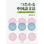 [書籍のメール便同梱は2冊まで]/【送料無料選択可】[本/雑誌]/つたわる中国語文法 前置詞・副詞・接続詞を総復習/林松濤/著