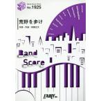 [本/雑誌]/楽譜 荒野を歩け / ASIAN KUNG-FU GENERATION アニメ映画『夜は短し歩けよ乙女』主題歌 (バンドスコアピース1925)/フェアリー