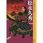 [本/雑誌]/松永久秀 (シリーズ〈実像に迫る〉)/金松誠/著