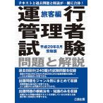 【送料無料選択可】運行管理者試験 問題と解説 旅客編 平成29年8月受験版/公論出版(単行本・ムック)