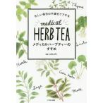 [本/雑誌]/メディカルハーブティーのすすめ 忙しい毎日の不調をケアする/enherb/監修