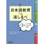 [本/雑誌]/日本語教育への道しるべ   3 ことば坂本正/監修 川崎直子/監修 石澤徹/監修