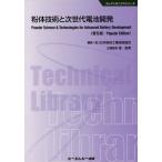 [ бесплатная доставка ][книга@/ журнал ]/ мука body технология . следующего поколения батарейка разработка распространение версия ( electronics серии )/ Япония мука body промышленность технология ассоциация / сборник ... мужчина / план ..