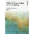 [書籍とのゆうメール同梱不可]/【送料無料選択可】[本/雑誌]/フランツ・シューベルト あるリアリストの (叢書ビブリオムジカ)/ハンス=ヨアヒム・ヒ